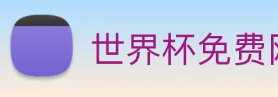 世界杯免费网站 logo